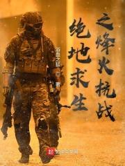 绝地求生之抗战时代