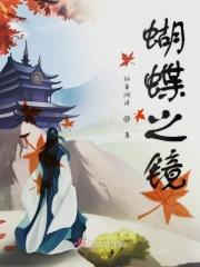 蝴蝶之刃剧情介绍