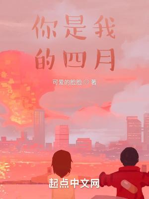 你是我的四月天是什么意思
