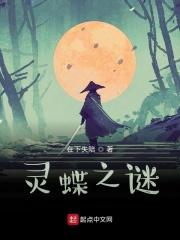 蝶之灵人物关系图