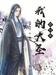 大圣归来笔趣阁