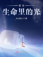 在我的生命中留下阳光