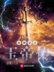 创神世纪第一章