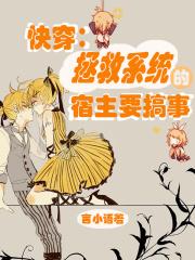 拯救 快穿