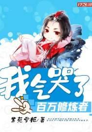 我气哭了百万修炼者的修炼等级