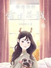 骆诗诗的霸道总裁是谁