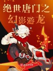 绝世唐门之幻彩龙传说