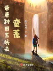 带着种田系统去蛮荒 黑幻空间