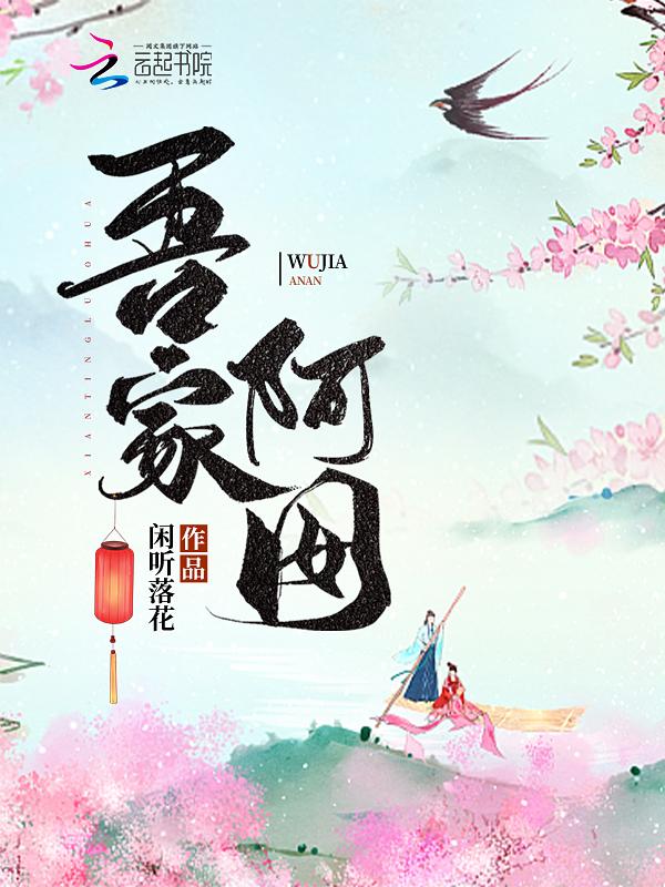 闲听落花