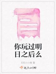帮我玩明日之后
