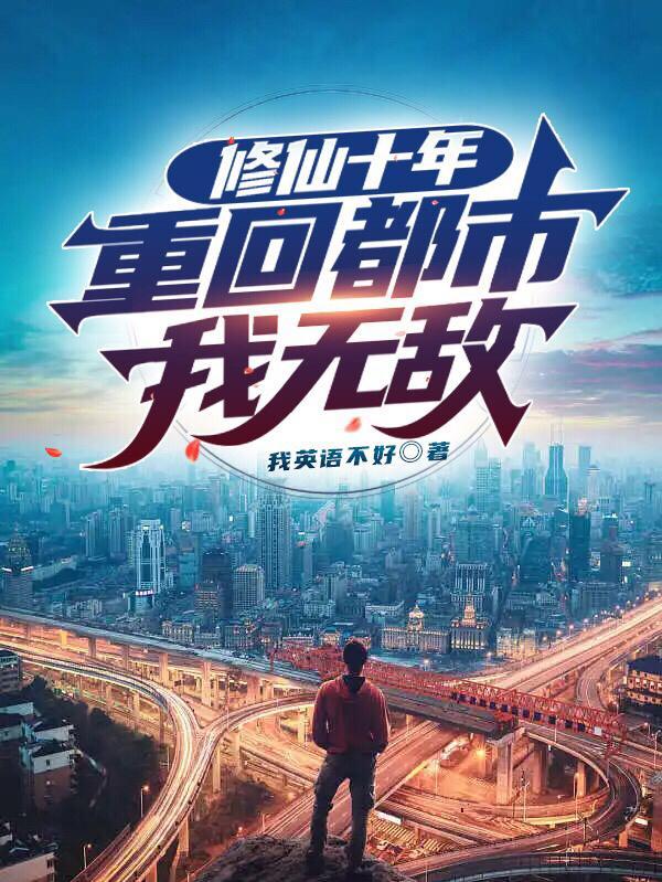 修仙回都市的