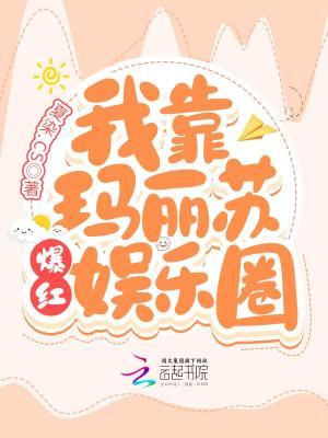 我靠马甲风靡横