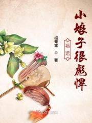 福运小娘子若存