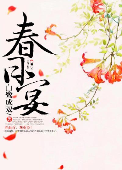 春日宴王安宇