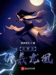 斗罗大陆之伏羲琴祖龙