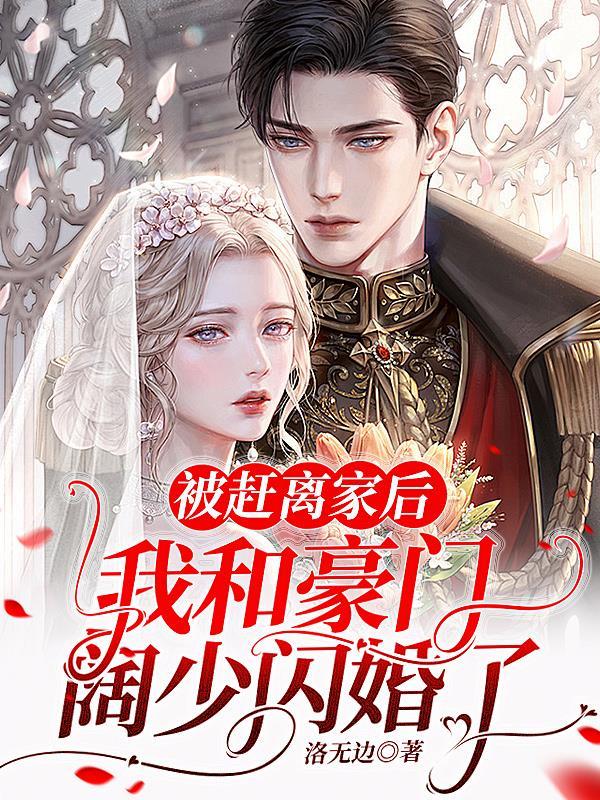 被豪门赶出去后我种地了