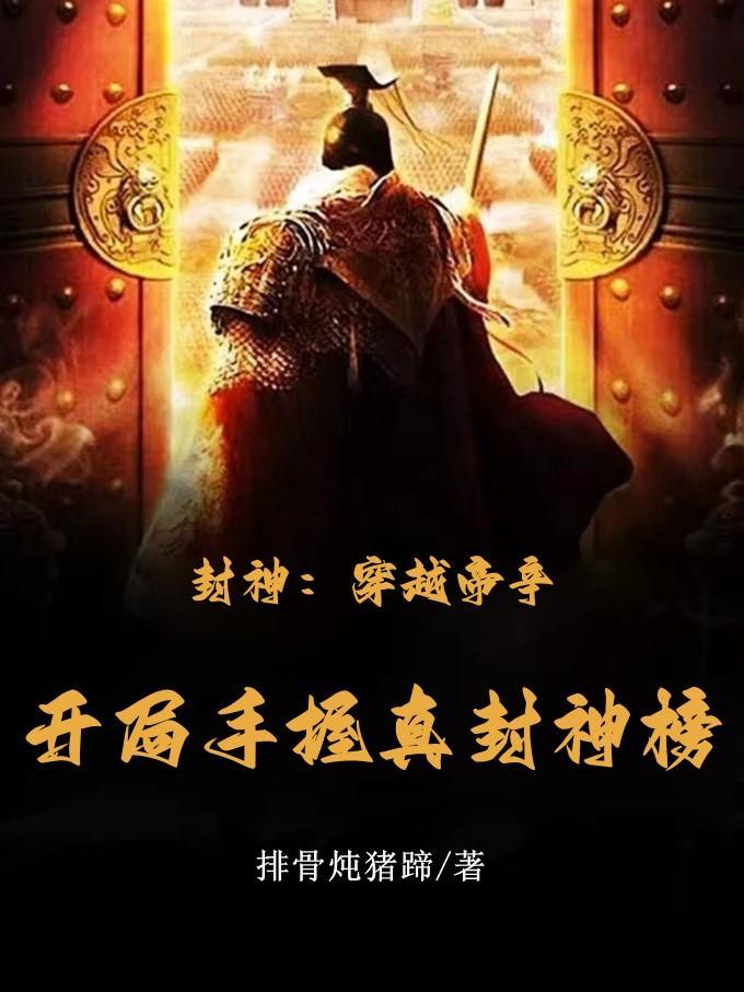 我帝辛开局掌控封神榜