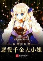 我的姐姐是恶鬼凶手