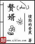 赘婿的荣耀棺材里的笑