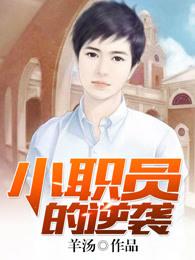 小职员之死原文 小职员之死原文