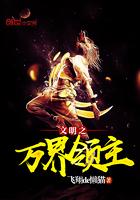 文明之万界领主zip 文明之万界领主zip