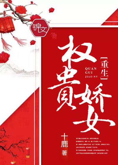 权贵娇女(重生)十鹿讲的什么