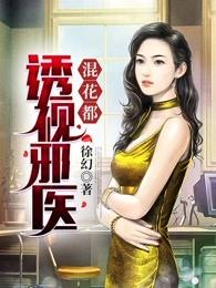 透视邪医混花都完本