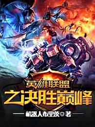 英雄联盟之决胜巅峰 机器人布里茨