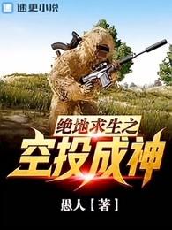 绝地求生之空投成神女主