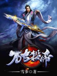 万古杀帝免费阅读