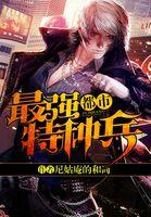 都市最强特种兵无删减