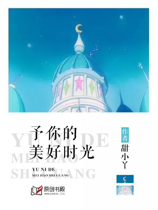 与你美好的时光