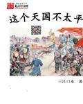 这个天国不太平简介 这个天国不太平简介