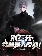 我爸真不是大反派!笔趣阁