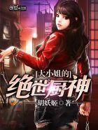 大小姐的最强高手