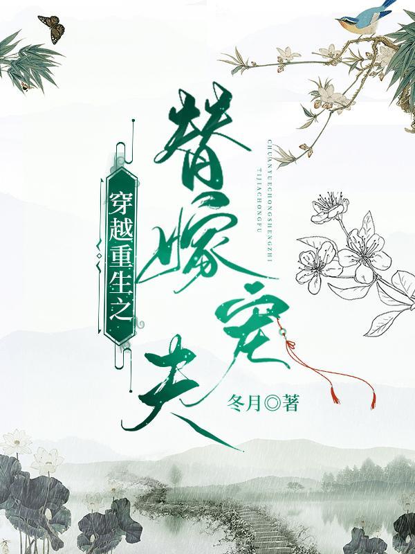 穿越之替嫁妻+番外