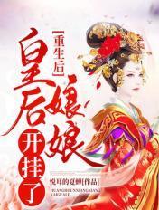 重生后皇后娘娘改嫁了全文免费