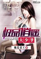 极品逍遥大少爷最新章节