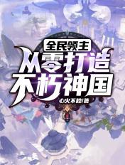 全民领主我