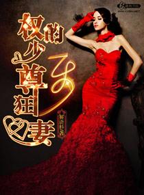 权少的至尊狂妻资源 权少的至尊狂妻资源