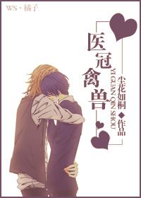 医冠禽兽免费读