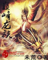 巅峰龙族丁长顺与田小兰