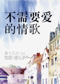 不需要爱的情歌全文阅读