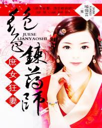 庶女邪妃极品炼丹师免费阅读