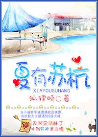 夏有苏杭全文阅读