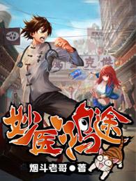 妙医鸿途txt 妙医鸿途txt