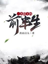 一名隐士的前半生免费观看 一名隐士的前半生免费观看