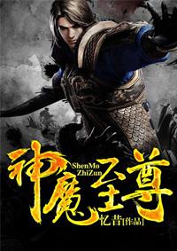 神魔至尊传紫枫