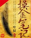 摸金盗墓