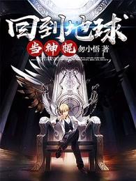 回到地球当神棍 勿小悟